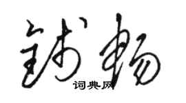 駱恆光錢暢草書個性簽名怎么寫