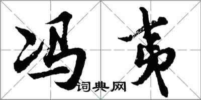 胡問遂馮夷行書怎么寫