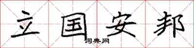袁強立國安邦楷書怎么寫