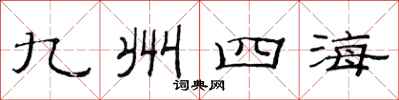 范連陞九州四海隸書怎么寫