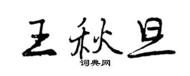 曾慶福王秋旦行書個性簽名怎么寫