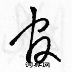 駱恆光寫的硬筆草書官