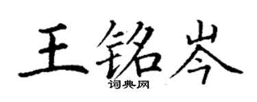 丁謙王銘岑楷書個性簽名怎么寫