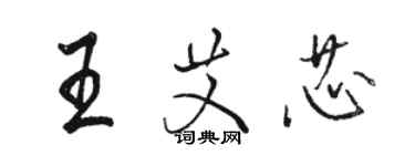 駱恆光王艾芯行書個性簽名怎么寫