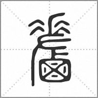 𪉤篆書