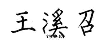 何伯昌王溪召楷書個性簽名怎么寫