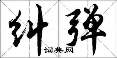 胡問遂糾彈行書怎么寫