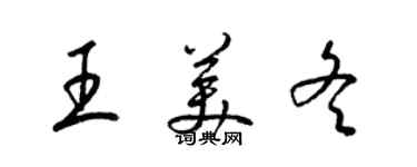 梁錦英王美冬草書個性簽名怎么寫