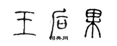 陳聲遠王后果篆書個性簽名怎么寫