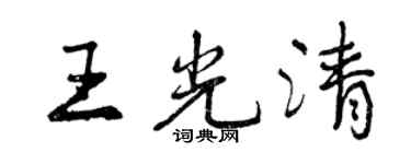 曾慶福王光清行書個性簽名怎么寫