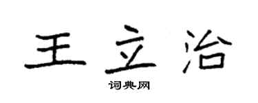 袁強王立治楷書個性簽名怎么寫