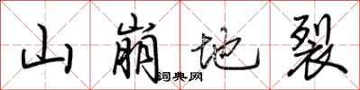 荊霄鵬山崩地裂行書怎么寫