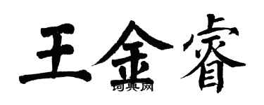 翁闓運王金睿楷書個性簽名怎么寫