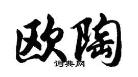 胡問遂歐陶行書個性簽名怎么寫