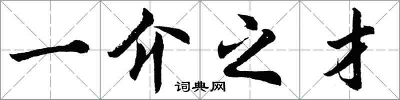 胡問遂一介之才行書怎么寫