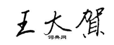 王正良王大賀行書個性簽名怎么寫