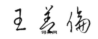 駱恆光王善倫草書個性簽名怎么寫