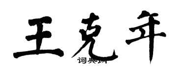 翁闓運王克年楷書個性簽名怎么寫