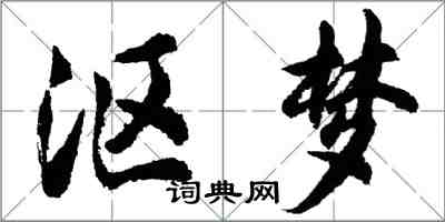 胡問遂漚夢行書怎么寫