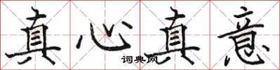 駱恆光真心真意楷書怎么寫