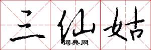 三仙姑怎么寫好看