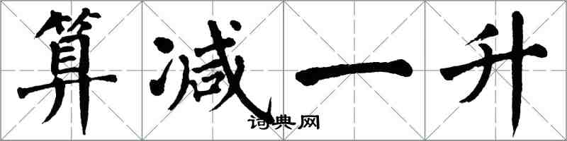 翁闓運算減一升楷書怎么寫