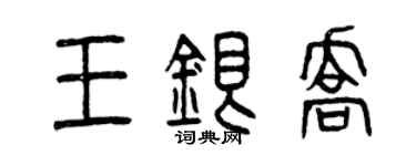 曾慶福王銀喬篆書個性簽名怎么寫
