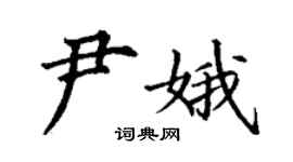丁謙尹娥楷書個性簽名怎么寫