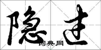 胡問遂隱過行書怎么寫