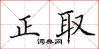 田英章正取楷書怎么寫