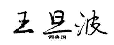 曾慶福王旦波行書個性簽名怎么寫