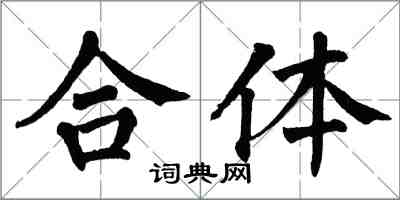 翁闓運合體楷書怎么寫