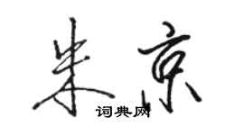 駱恆光朱京行書個性簽名怎么寫