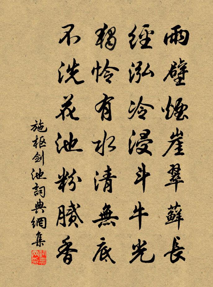 施樞劍池書法作品欣賞