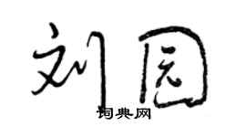 曾慶福劉園行書個性簽名怎么寫