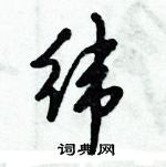 倪偉林寫的硬筆行書緯