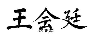 翁闓運王會廷楷書個性簽名怎么寫