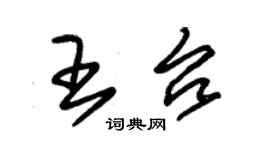 朱錫榮王台草書個性簽名怎么寫