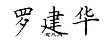 丁謙羅建華楷書個性簽名怎么寫