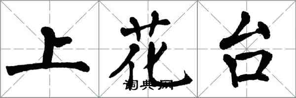 翁闓運上花台楷書怎么寫