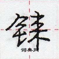 龐中華寫的硬筆行書錸