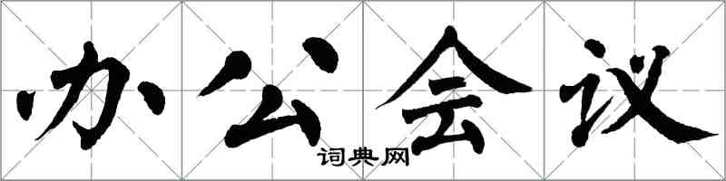 翁闓運辦公會議楷書怎么寫