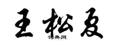 胡問遂王松夏行書個性簽名怎么寫