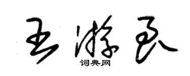 朱錫榮王游良草書個性簽名怎么寫