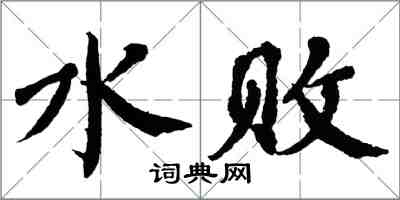 翁闓運水敗楷書怎么寫