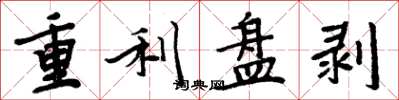 周炳元重利盤剝楷書怎么寫