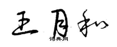 曾慶福王月和草書個性簽名怎么寫