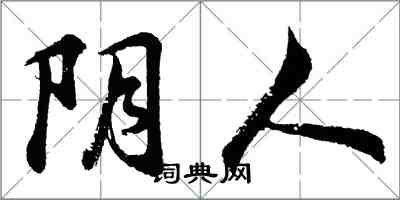 胡問遂陰人行書怎么寫