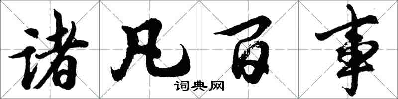 胡問遂諸凡百事行書怎么寫