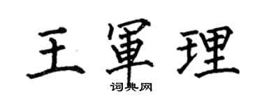 何伯昌王軍理楷書個性簽名怎么寫